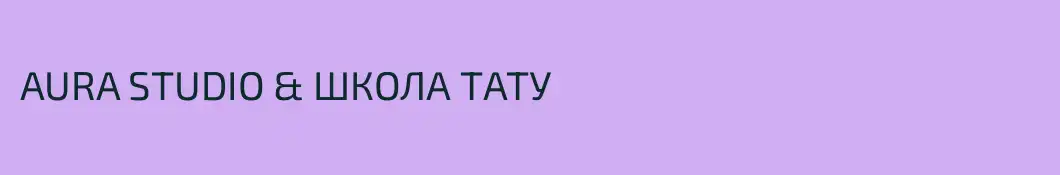 AURA STUDIO & ШКОЛА ТАТУ